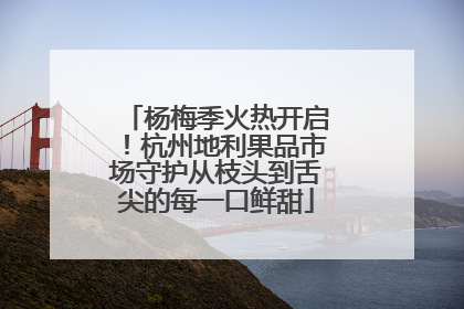 杨梅季火热开启！杭州地利果品市场守护从枝头到舌尖的每一口鲜甜