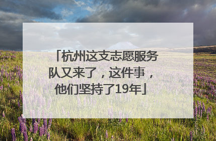 杭州这支志愿服务队又来了，这件事，他们坚持了19年