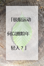 极限运动何以圈粉年轻人？