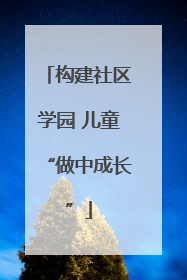 构建社区学园 儿童“做中成长”