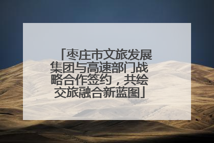 枣庄市文旅发展集团与高速部门战略合作签约，共绘交旅融合新蓝图