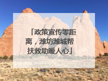政策宣传零距离，潍坊潍城帮扶救助暖人心