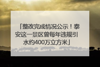 整改完成情况公示！泰安这一景区曾每年违规引水约400万立方米