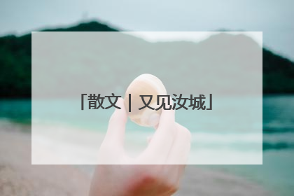 散文｜又见汝城