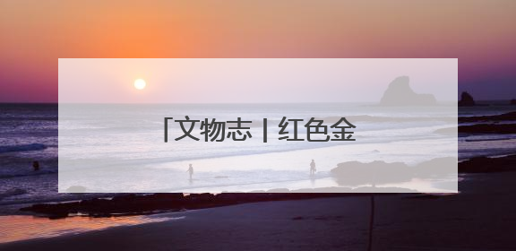 文物志丨红色金融，可歌可泣