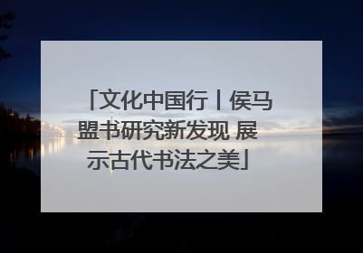 文化中国行丨侯马盟书研究新发现 展示古代书法之美