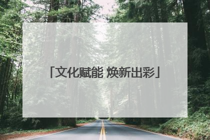 文化赋能 焕新出彩