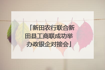 新田农行联合新田县工商联成功举办政银企对接会