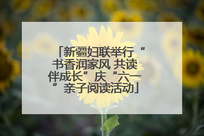 新疆妇联举行“书香润家风 共读伴成长”庆“六一”亲子阅读活动