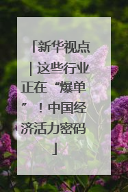 新华视点｜这些行业正在“爆单”！中国经济活力密码