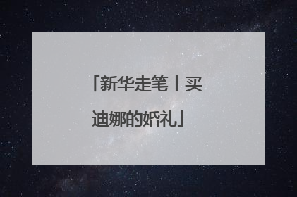 新华走笔丨买迪娜的婚礼