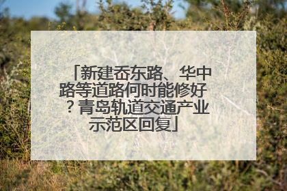 新建岙东路、华中路等道路何时能修好？青岛轨道交通产业示范区回复
