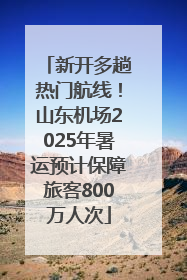 新开多趟热门航线！山东机场2025年暑运预计保障旅客800万人次
