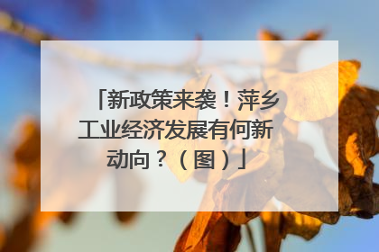 新政策来袭！萍乡工业经济发展有何新动向？（图）