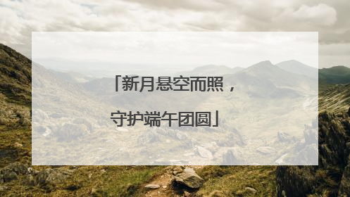 新月悬空而照，守护端午团圆