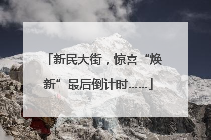 新民大街，惊喜“焕新”最后倒计时……