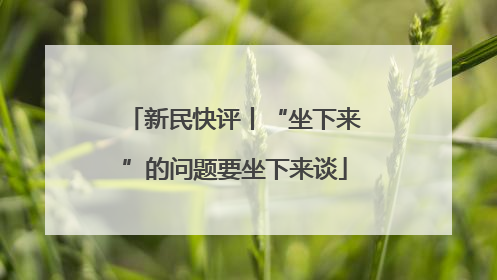 新民快评丨“坐下来”的问题要坐下来谈