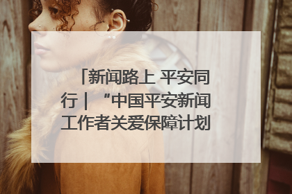 新闻路上 平安同行｜“中国平安新闻工作者关爱保障计划”在鲁落地