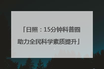 日照：15分钟科普圈助力全民科学素质提升