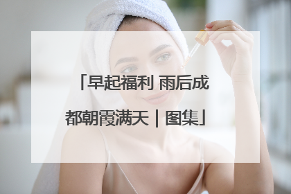 早起福利 雨后成都朝霞满天｜图集