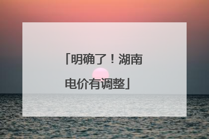 明确了！湖南电价有调整