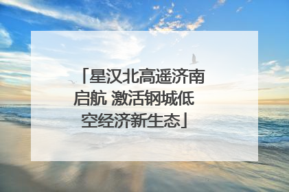 星汉北高遥济南启航 激活钢城低空经济新生态