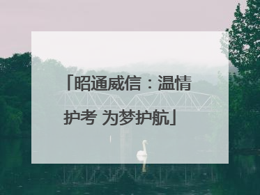 昭通威信：温情护考 为梦护航
