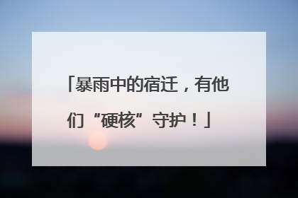 暴雨中的宿迁，有他们“硬核”守护！