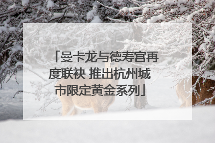 曼卡龙与德寿宫再度联袂 推出杭州城市限定黄金系列