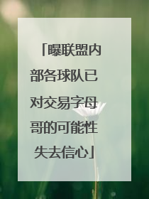 曝联盟内部各球队已对交易字母哥的可能性失去信心