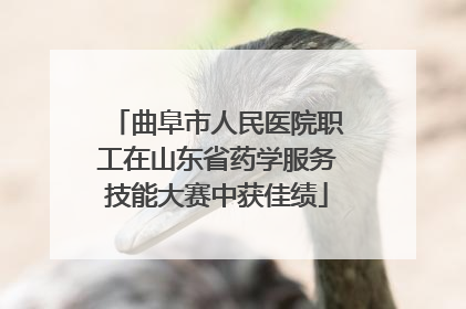 曲阜市人民医院职工在山东省药学服务技能大赛中获佳绩