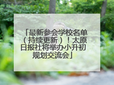 最新参会学校名单（持续更新）！太原日报社将举办小升初规划交流会