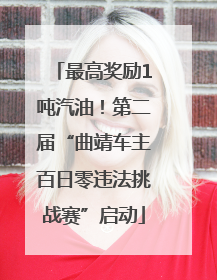 最高奖励1吨汽油！第二届“曲靖车主百日零违法挑战赛”启动