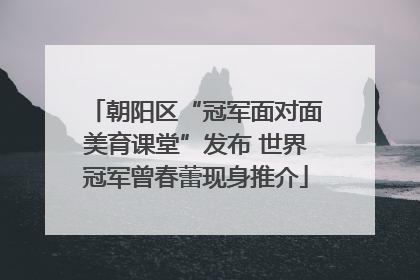 朝阳区“冠军面对面美育课堂”发布 世界冠军曾春蕾现身推介