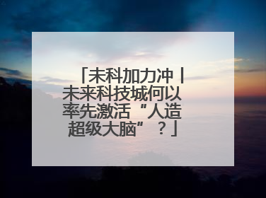 未科加力冲丨未来科技城何以率先激活“人造超级大脑”？