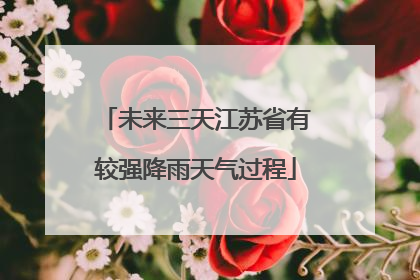 未来三天江苏省有较强降雨天气过程