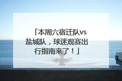 本周六宿迁队vs盐城队，球迷观赛出行指南来了！