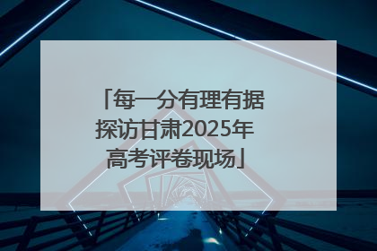 每一分有理有据 探访甘肃2025年高考评卷现场