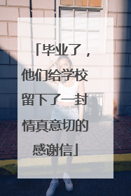 毕业了，他们给学校留下了一封情真意切的感谢信