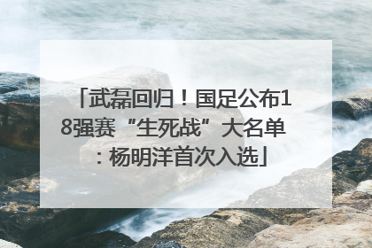 武磊回归！国足公布18强赛“生死战”大名单：杨明洋首次入选