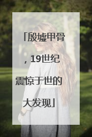 殷墟甲骨，19世纪震惊于世的大发现
