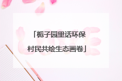 栀子园里话环保 村民共绘生态画卷
