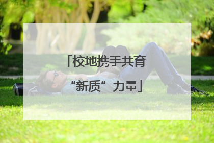 校地携手共育“新质”力量