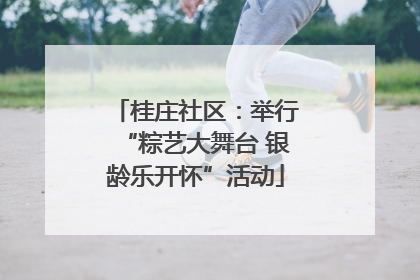 桂庄社区：举行“粽艺大舞台 银龄乐开怀”活动