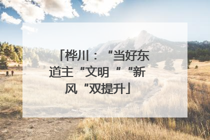 桦川：“当好东道主“文明““新风“双提升
