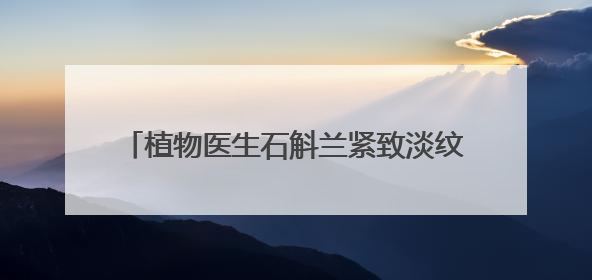 植物医生石斛兰紧致淡纹眼霜5.0新品发布会圆满落幕，景甜推介引爆热潮