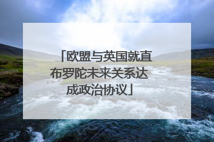 欧盟与英国就直布罗陀未来关系达成政治协议