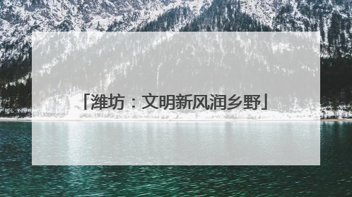 潍坊：文明新风润乡野