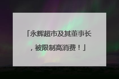 永辉超市及其董事长，被限制高消费！