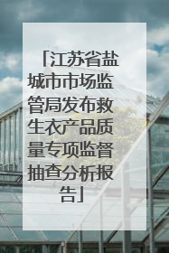 江苏省盐城市市场监管局发布救生衣产品质量专项监督抽查分析报告